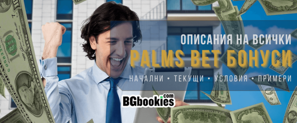 Palms Bet Бонуси